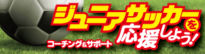 ジュニアサッカーを応援しよう!