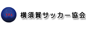 横須賀サッカー協会4種